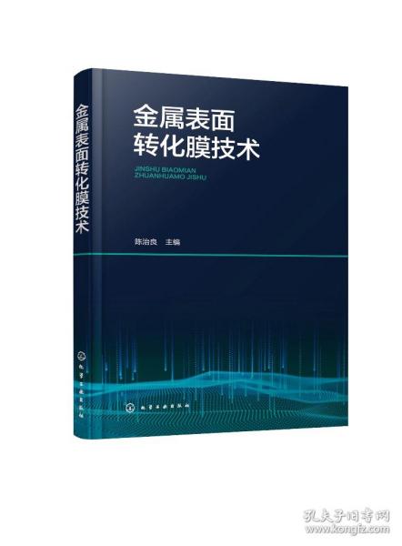 金属表面转化膜技术