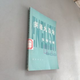 英语九百句汉译注释