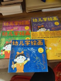 幼儿文学绘画丛书：幼儿学绘画 （五本）