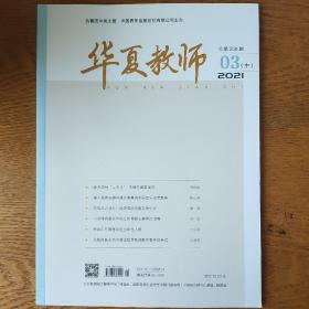 华夏教师2021年3月中旬刊