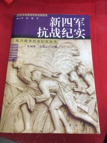 新四军抗战纪实