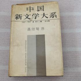 中国新文学大系（杂文卷）1927--1937