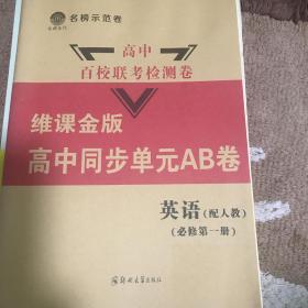 高中百校联考检测卷维课金版高中同步单元AB卷英语配人教必修第一册