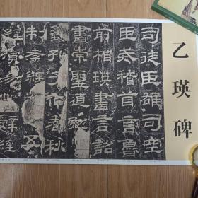 汉 乙瑛碑