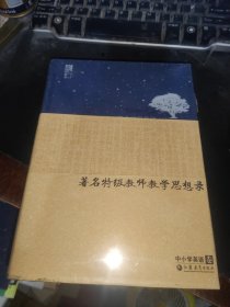 著名特级教师教学思想录 中小学英语卷