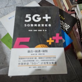 5G+：5G如何改变社会