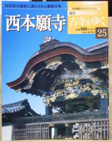 寻访古寺 25 西本愿寺