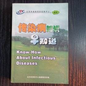传染病知识早知道