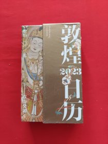 敦煌日历2023 绵延千年的艺术瑰宝，值得珍藏的国民日历