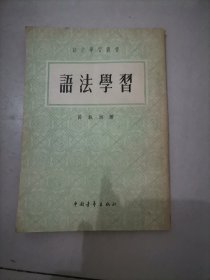 语法学习 吕叔湘