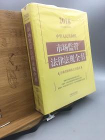 中华人民共和国市场监管法律法规全书（含典型案例及文书范本）（2018年版）