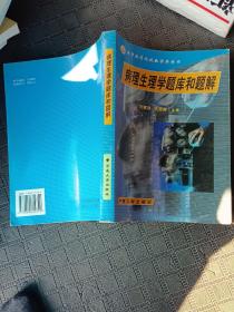 病理生理学题库和题解高等医药院校教学参考书，供高等医学院校医药各专业用。