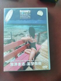 旅游首选系列DVD：圆梦假期