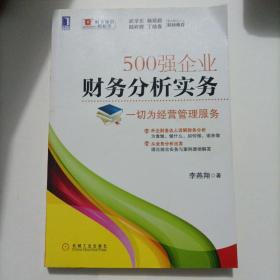 500强企业财务分析实务：一切为经营管理服务