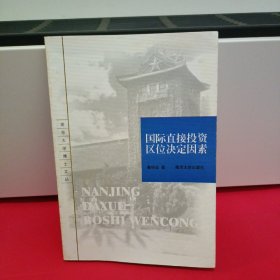 国际直接投资区位决定因素——南京大学博士文丛