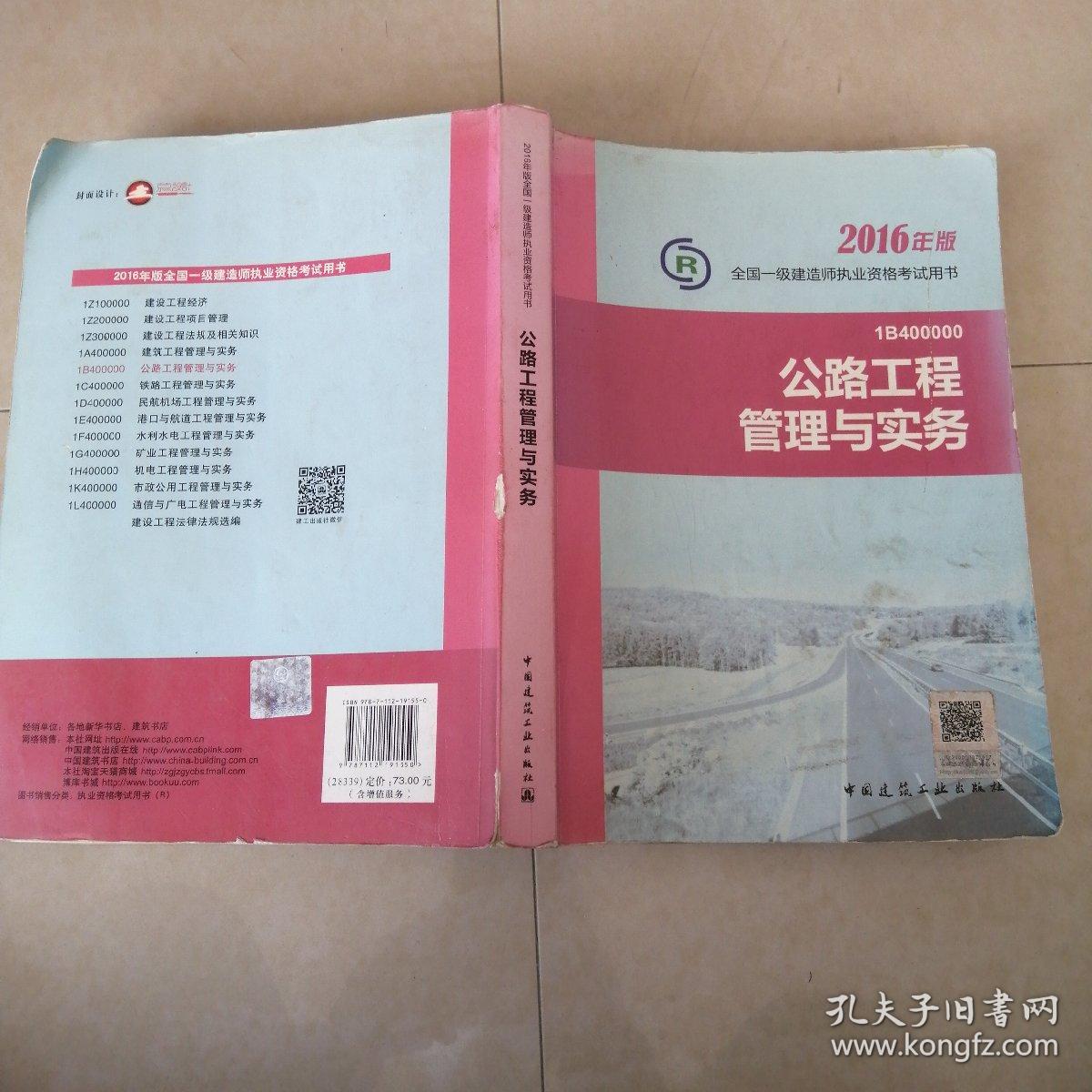 一级建造师2016教材 一建教材2016 公路工程管理与实务