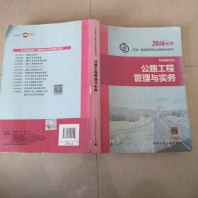 一级建造师2016教材 一建教材2016 公路工程管理与实务