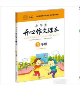 【八五品】 小学生开心作文课本(橙色版3年级)