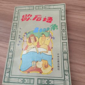 歇后语1000条