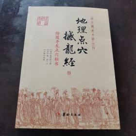 地理点穴撼龙经：绘图寻龙点穴秘书