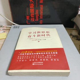 学习新思想　奋斗新时代