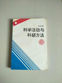 科学活动与科研方法 1版1印 参看图片