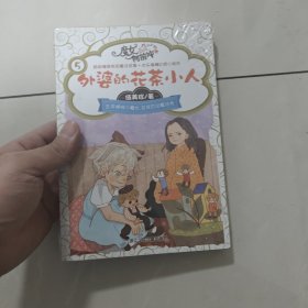 伍美珍魔女向前冲：外婆的花茶小人