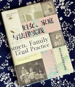 妇女、家庭与法律实践：清代以来的法律社会史