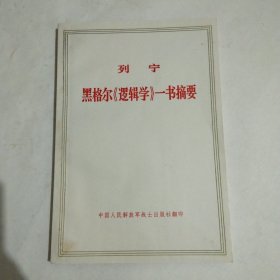 黑格尔《逻辑学》一书摘要