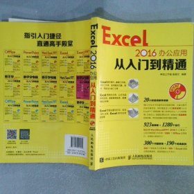 Excel2016办公应用从入门到精通