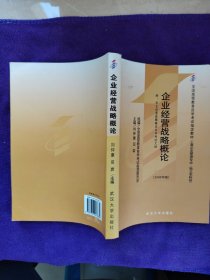 企业经营战略概论:2005年版（页面有划线）