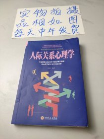 人际关系心理学