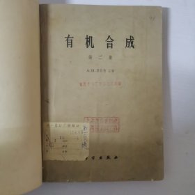 有机合成第一集1957第二集1964