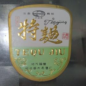 河北省大名酒厂卫河桥 特麯