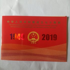 邮票中华人民共和国成立70周年纪念邮票