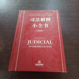 最高人民法院 最高人民检察院司法解释小全书:最新版