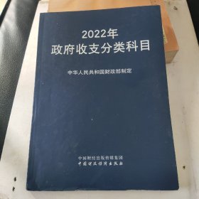 2022年政府收支分类科目