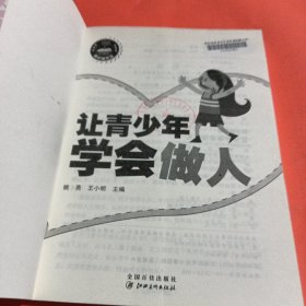 让青少年学会做人