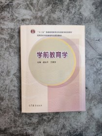 学前教育学（新封面）