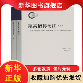续高僧传校注（全二册） 苏小华 9787532599295 上海古籍出版社