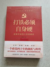 打铁必须自身硬：改革开放四十年党建史（全新未开封）