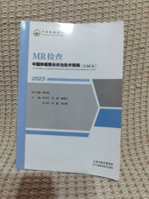MR检查 中国肿瘤整合诊治技术指南（CACA）2023