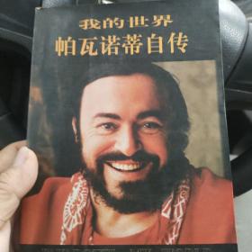 我的世界帕瓦诺蒂自传