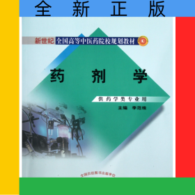 药剂学(供药学类专业用新世纪全国高等中医药院校规划教材)
