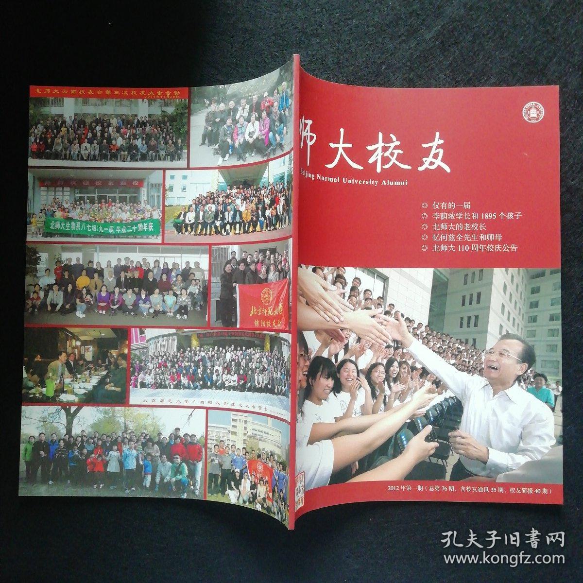 师大校友【2012年第1期总76期含校友通讯35期校友简报40期】