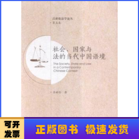 社会、国家与法的当代中国语境 