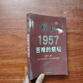 禅机:苦难的祭坛1957 下册