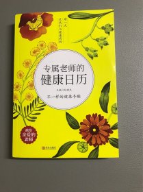 专属老师的健康日历