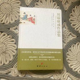 全译本精彩阅读-川端康成作品集