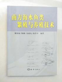 南方海水魚類繁殖與養(yǎng)殖技術(shù)
